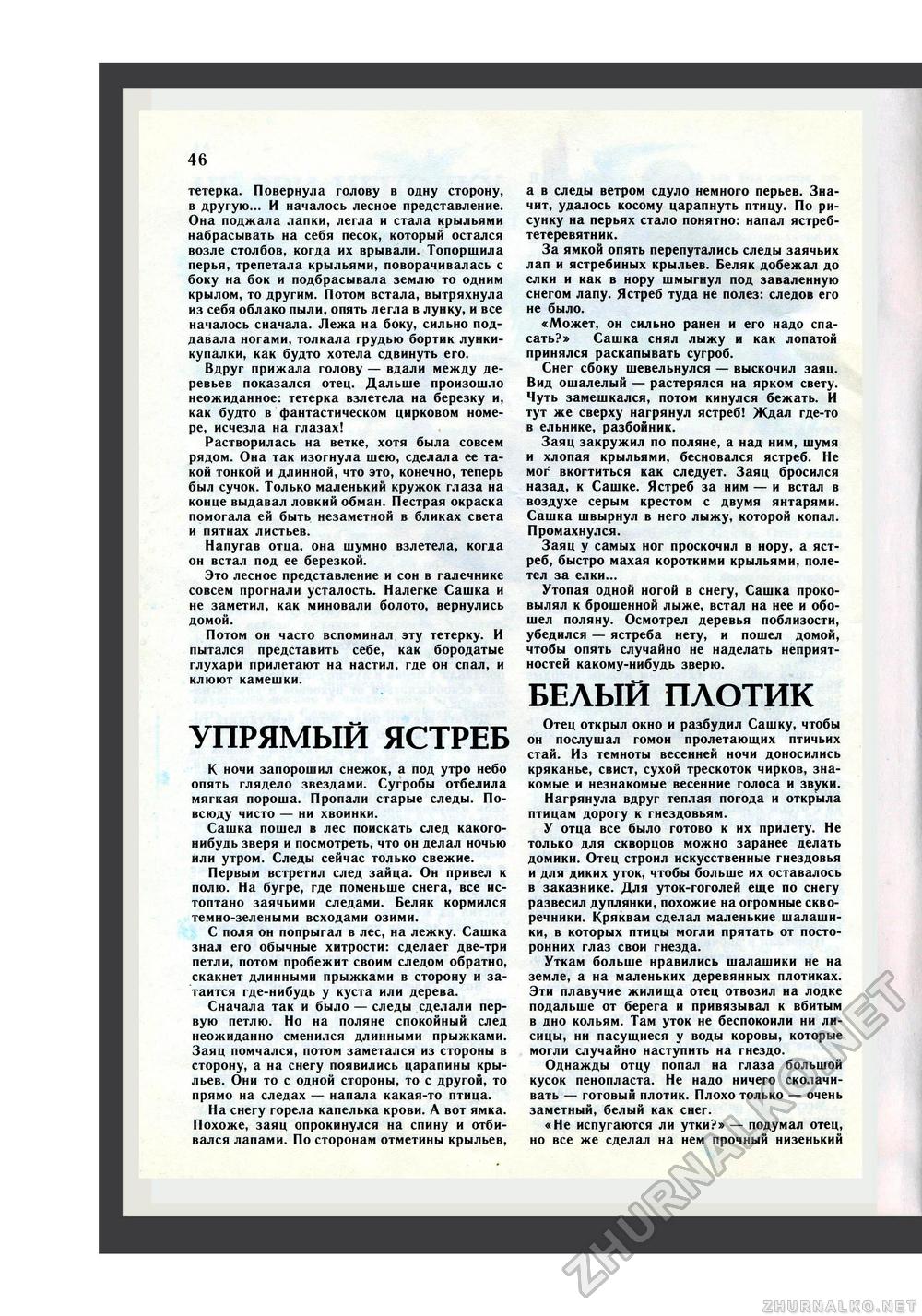 Юный Натуралист 1987-03, страница 48