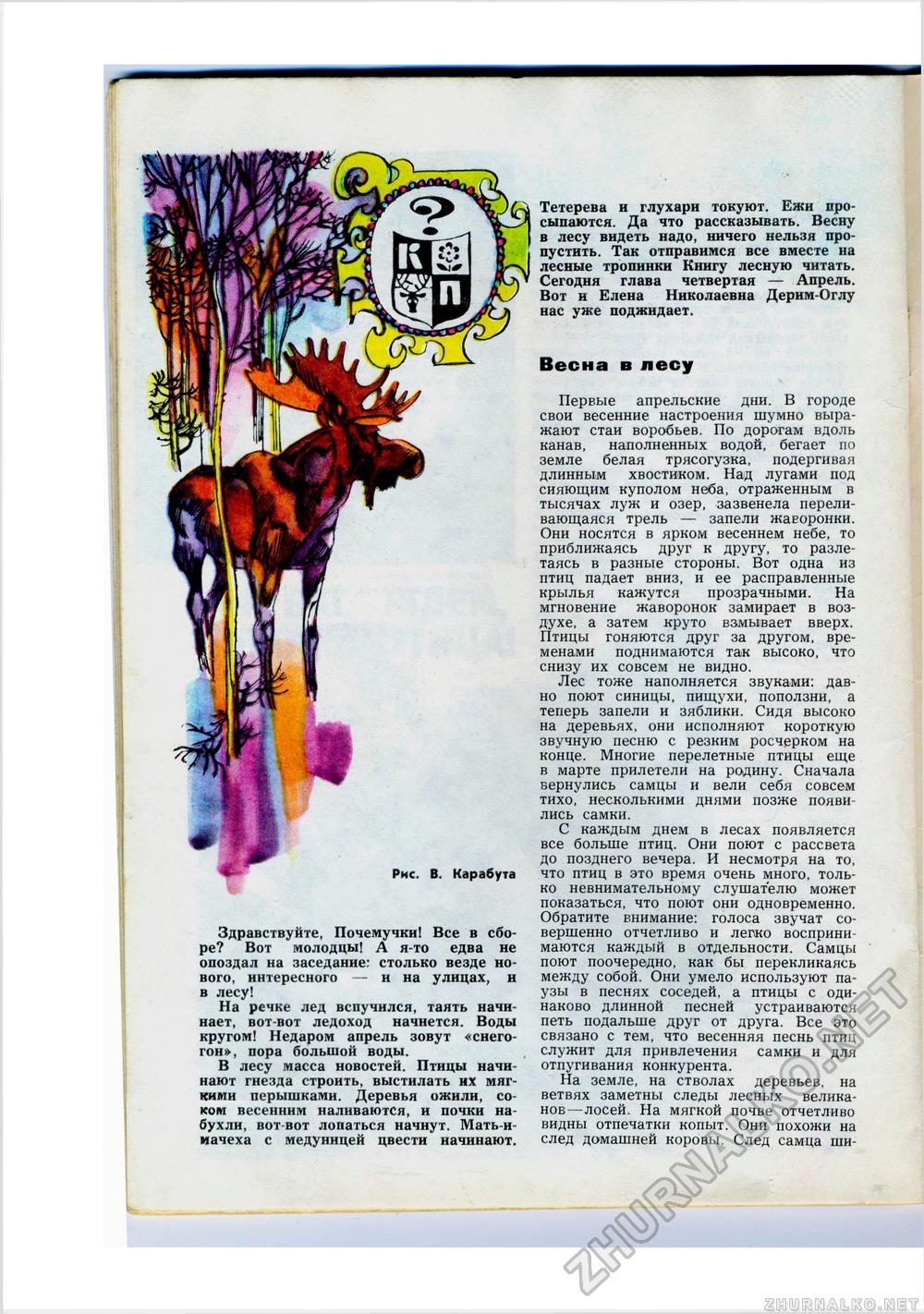 Юный Натуралист 1977-04, страница 40