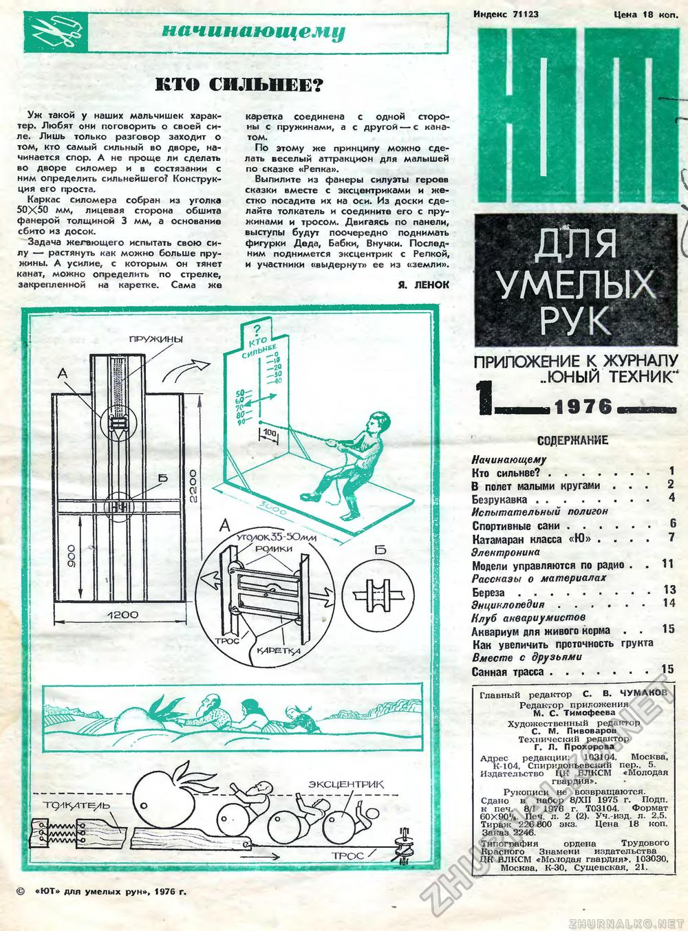 Юный техник - для умелых рук 1976-01, страница 1