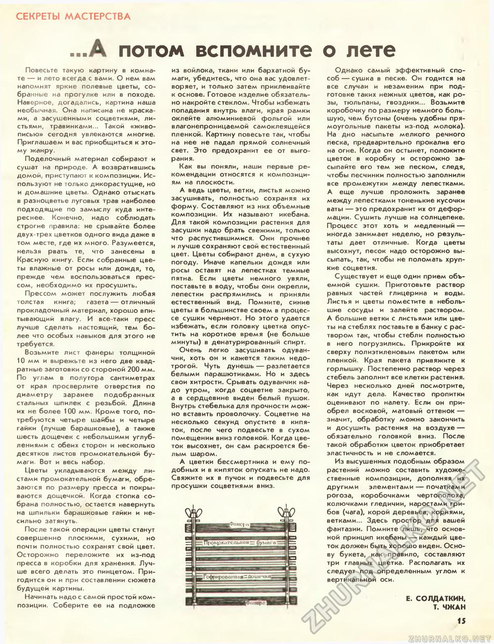 Юный техник - для умелых рук 1990-07, страница 15
