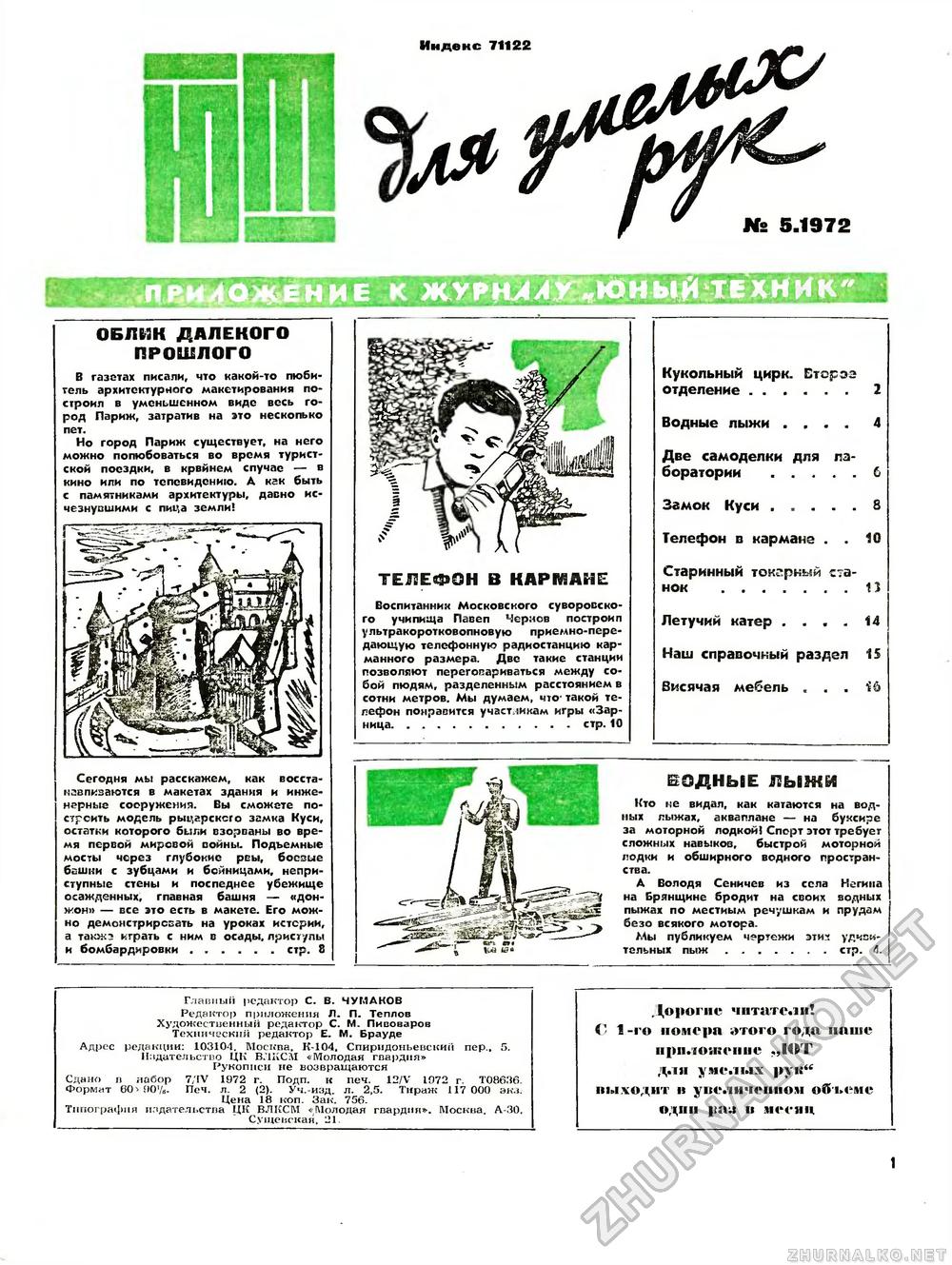 Юный техник - для умелых рук 1972-05, страница 1