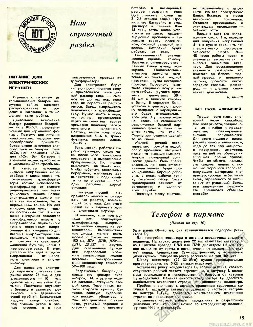 Юный техник - для умелых рук 1972-05, страница 15