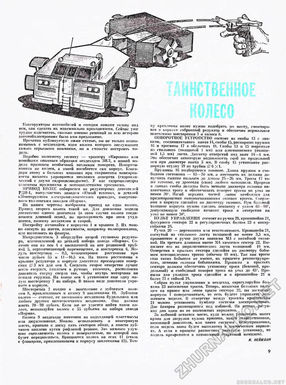 Юный техник - для умелых рук 1973-06, страница 9