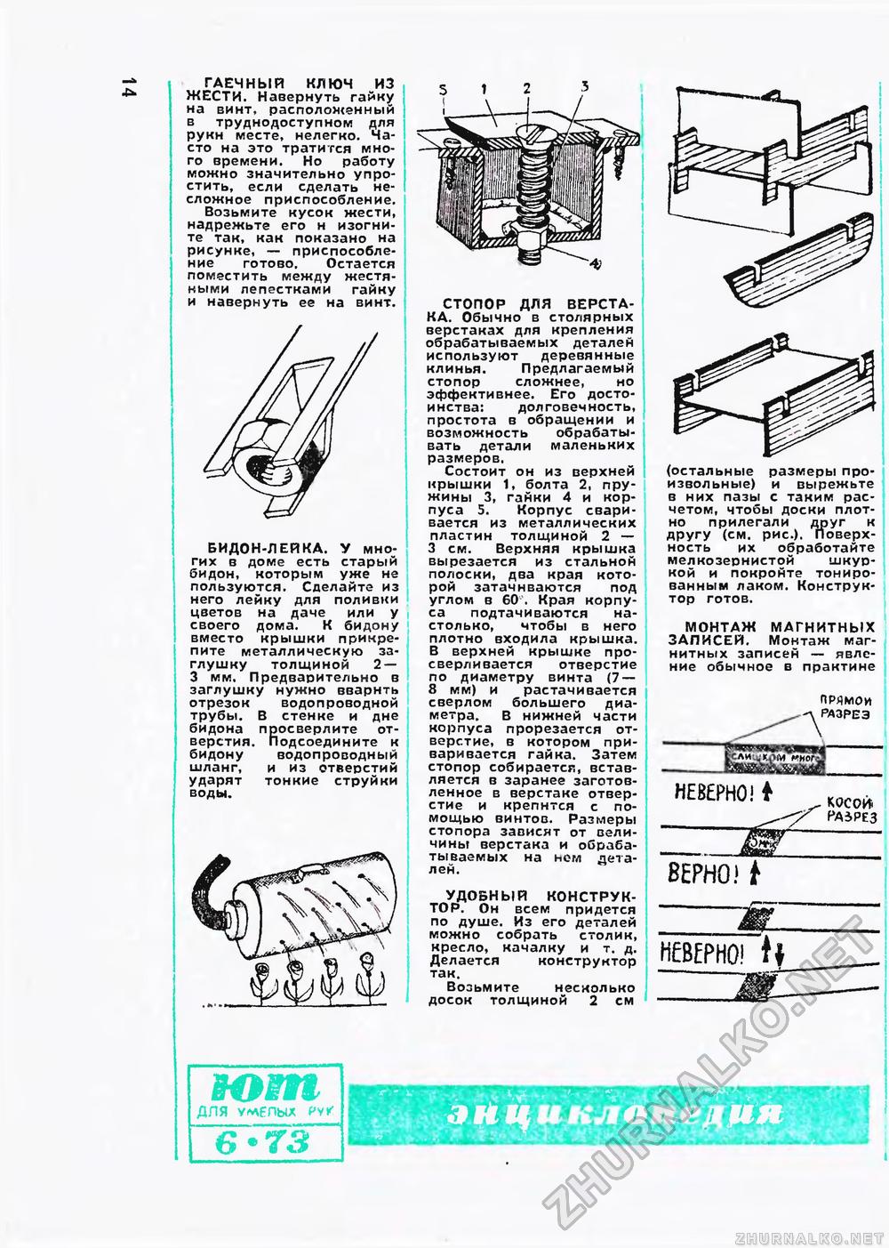 Юный техник - для умелых рук 1973-06, страница 15
