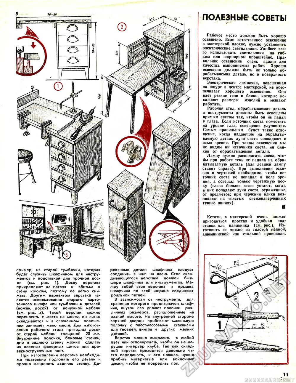 Юный техник - для умелых рук 1987-03, страница 11
