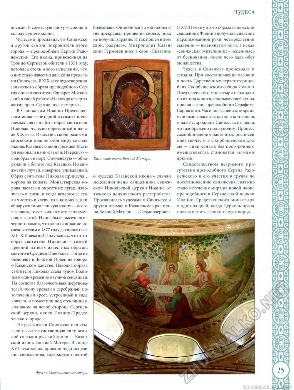 051. Свято-Успенский Свияжский монастырь, страница 25 