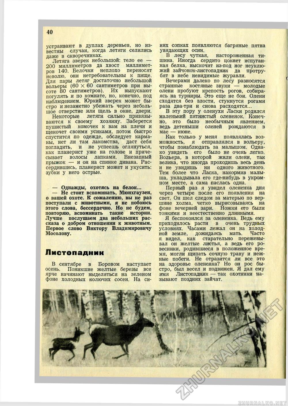 Юный Натуралист 1971-09, страница 40