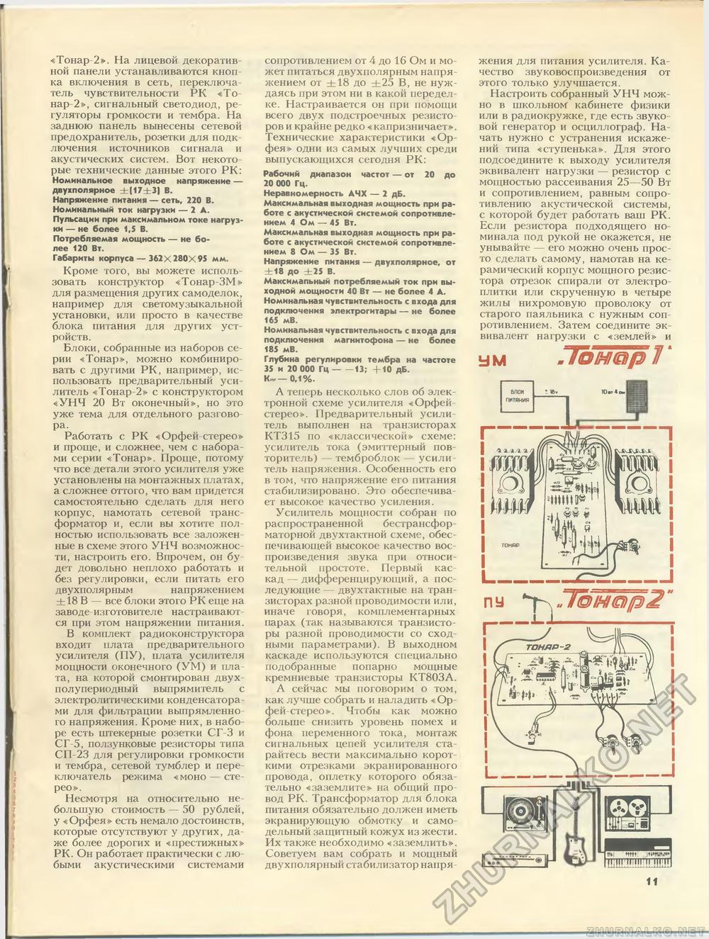 Юный техник - для умелых рук 1987-08, страница 11