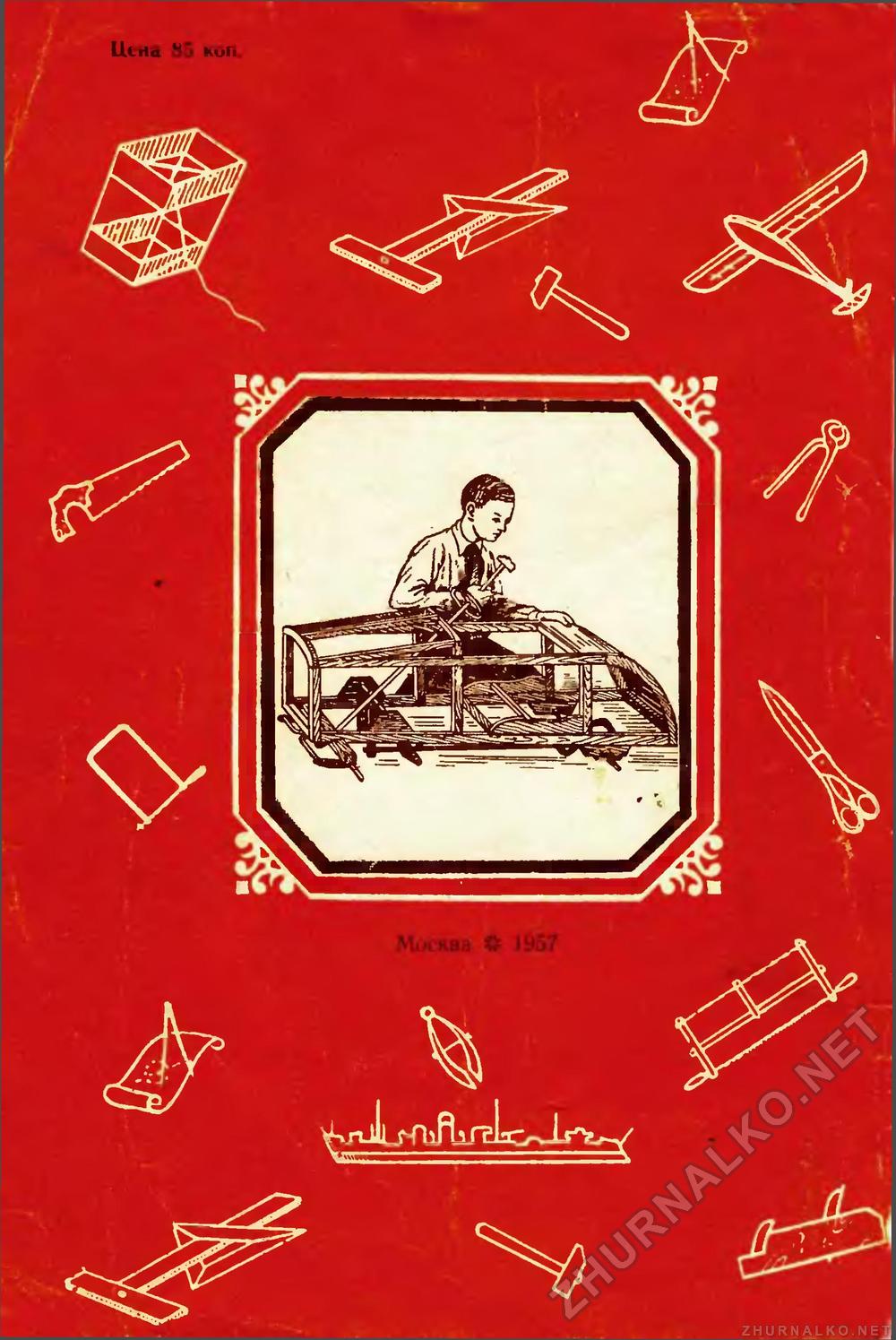 Юный техник - для умелых рук 1957-01, страница 8