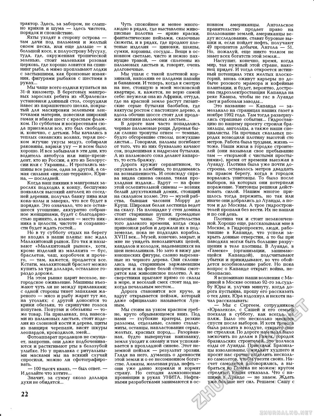 Вокруг света 1994-08, страница 24