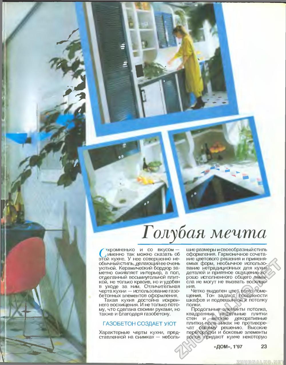 Дом 1997-01, страница 23