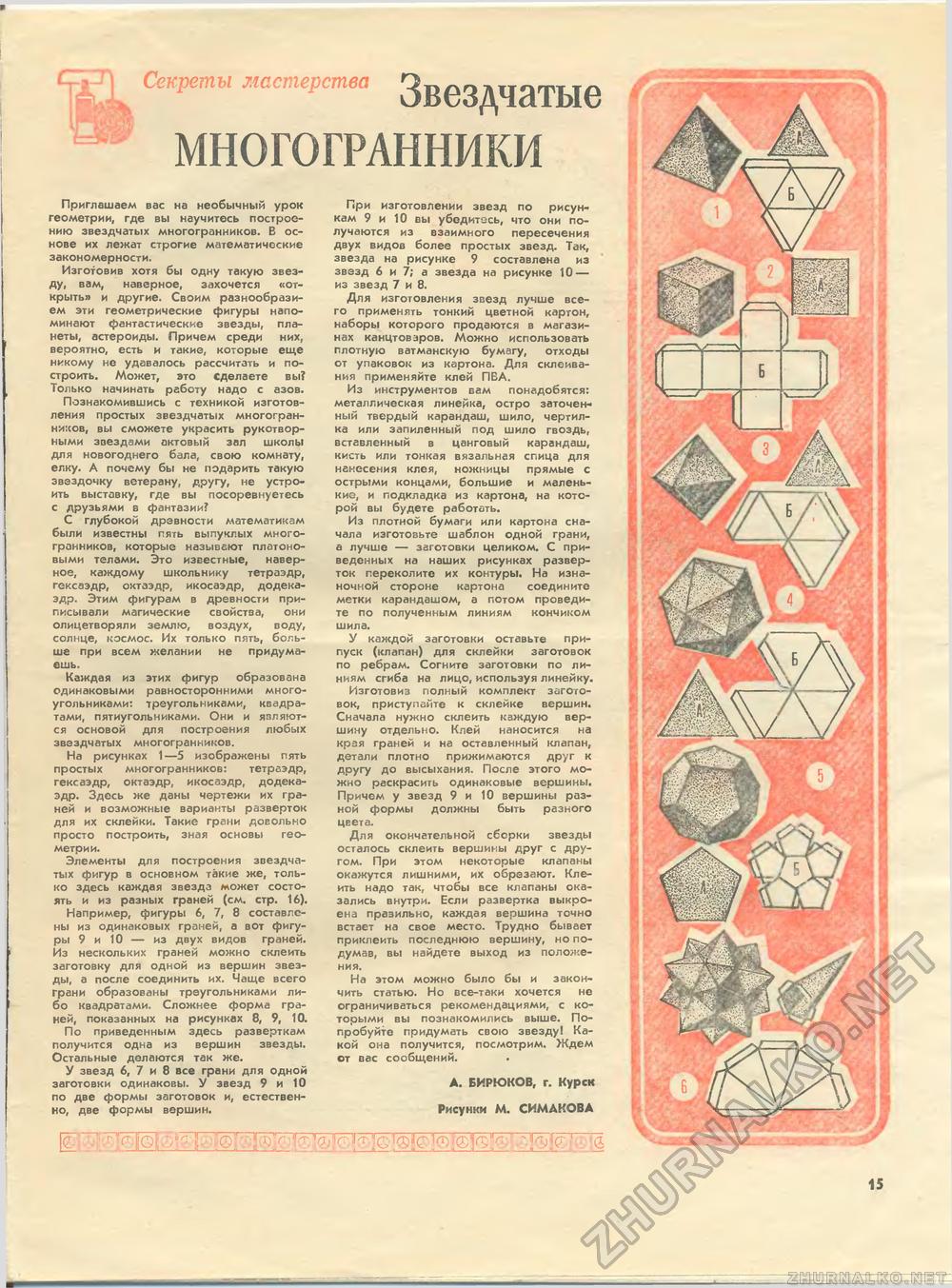 МНОГОГРАННИКИ - Юный техник - для умелых рук 1986-12, страница 15