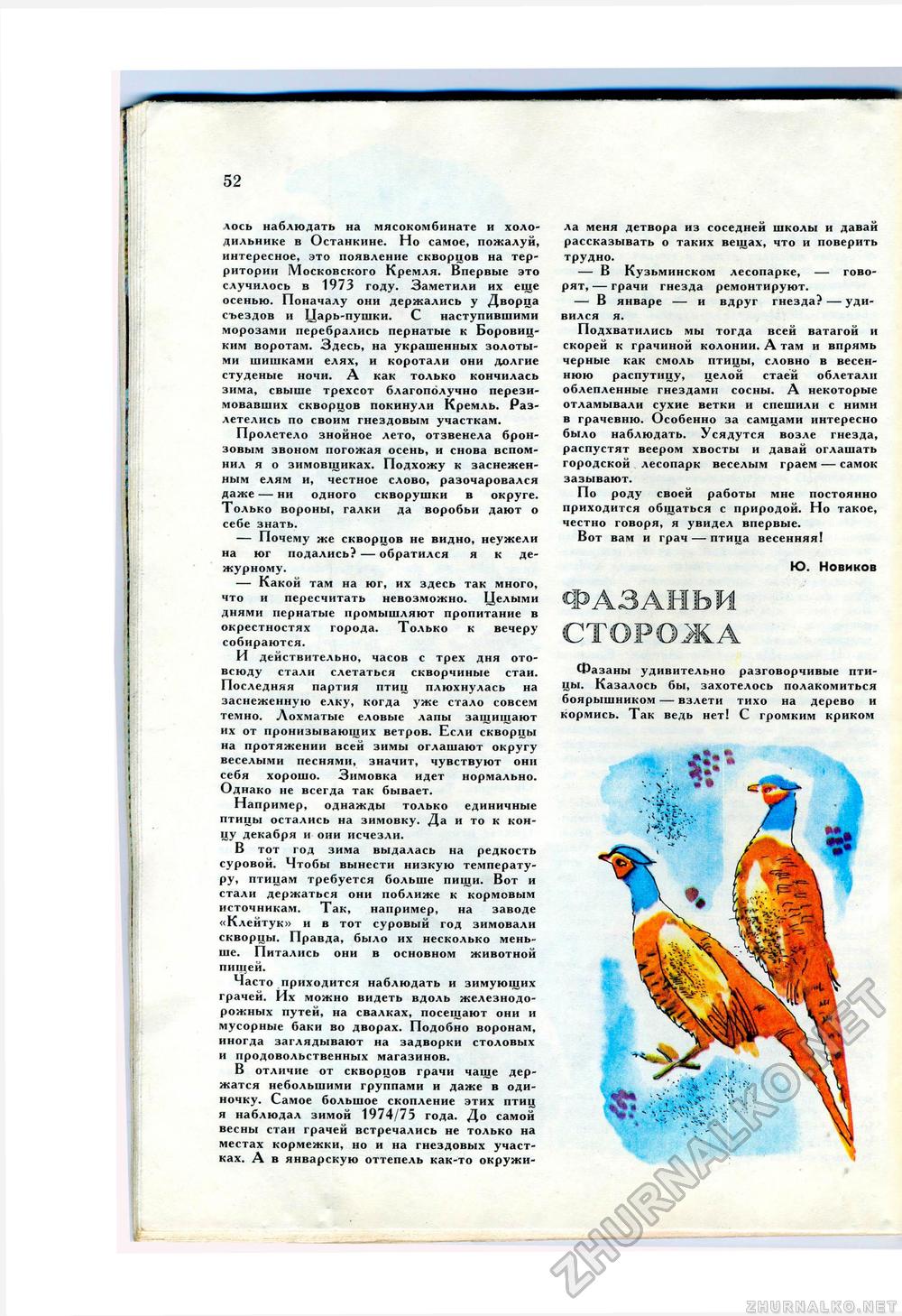 Юный Натуралист 1976-12, страница 54
