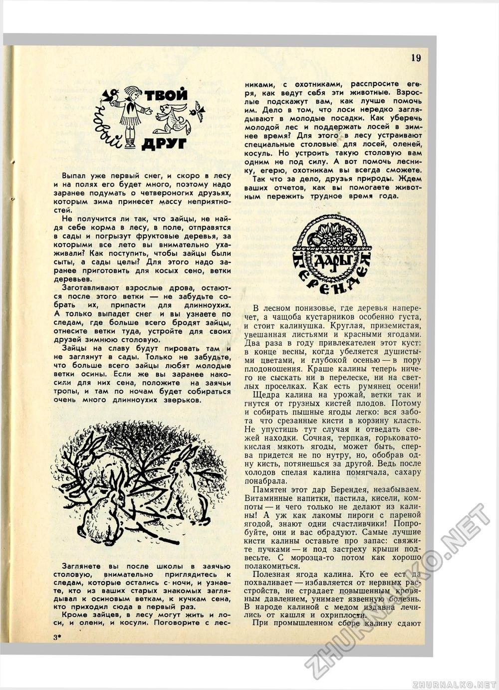 Юный Натуралист 1972-10, страница 21