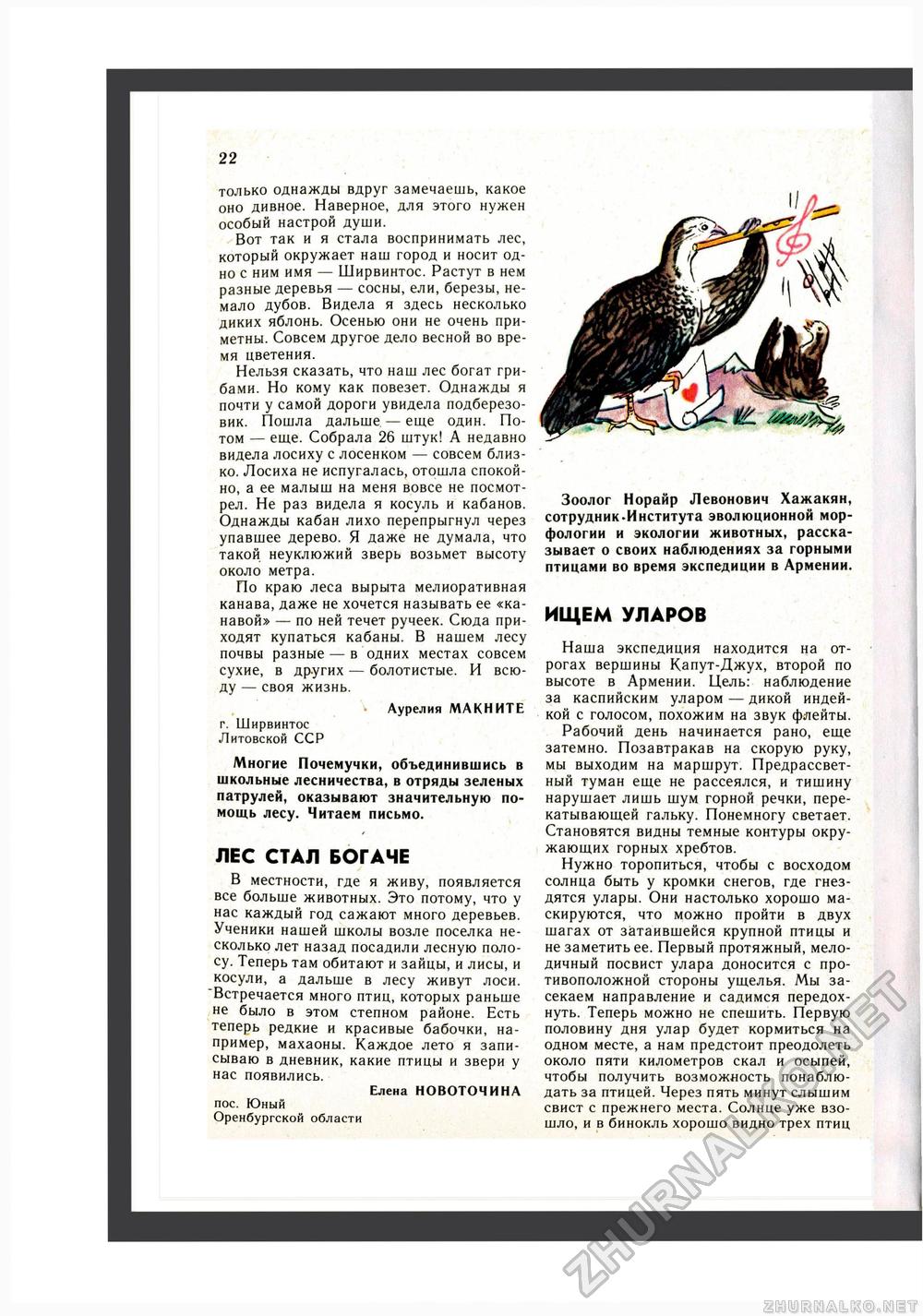 Юный Натуралист 1987-08, страница 24