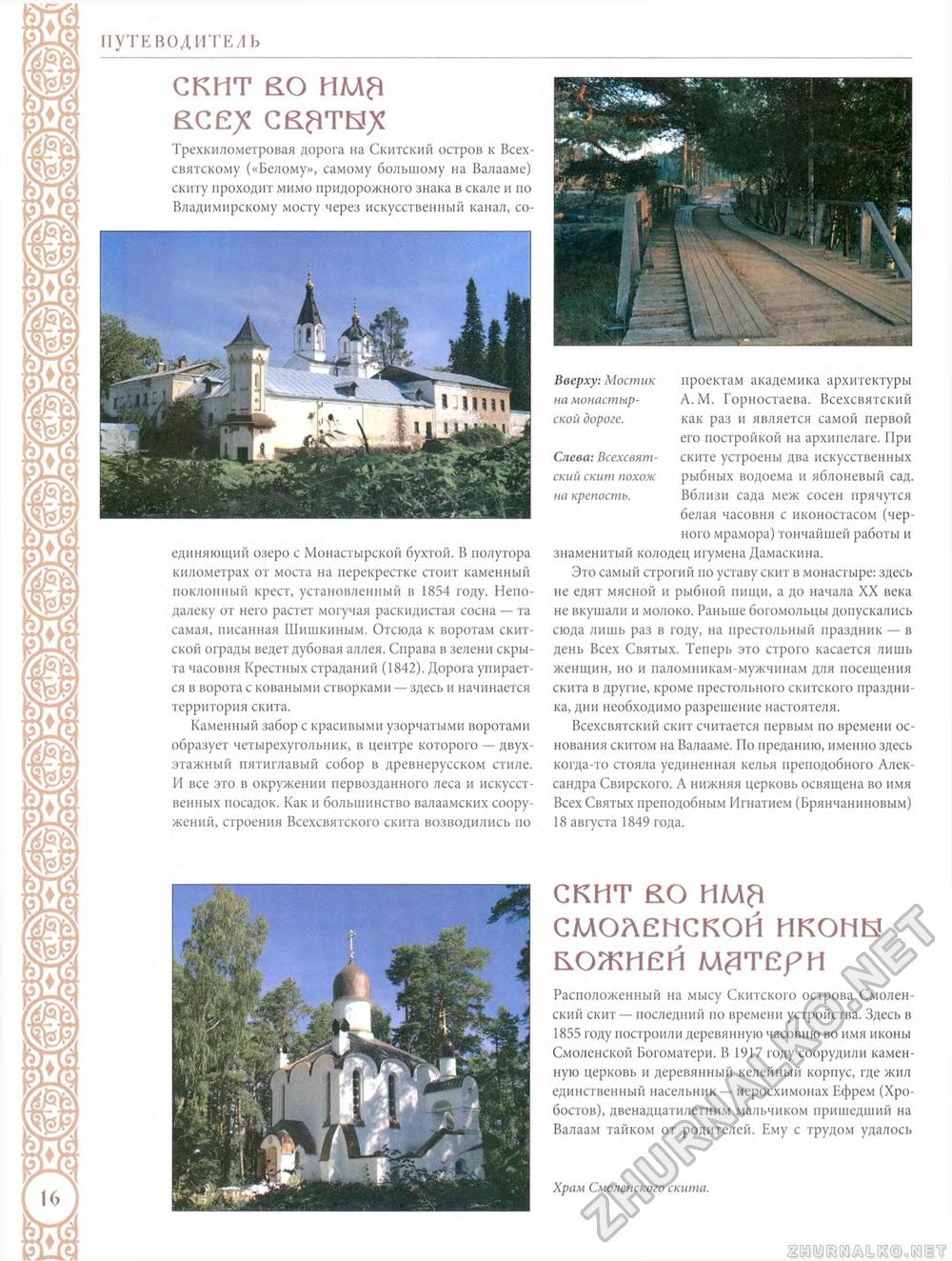 002. Спасо-Преображенский Валаамский монастырь, страница 16
