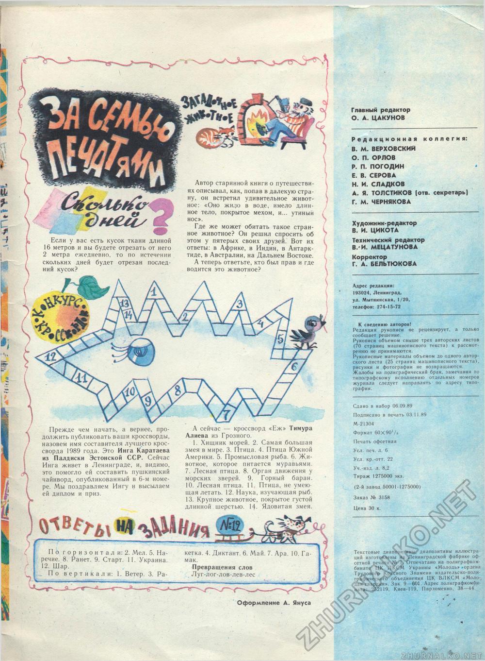 Костёр 1990-01, страница 54