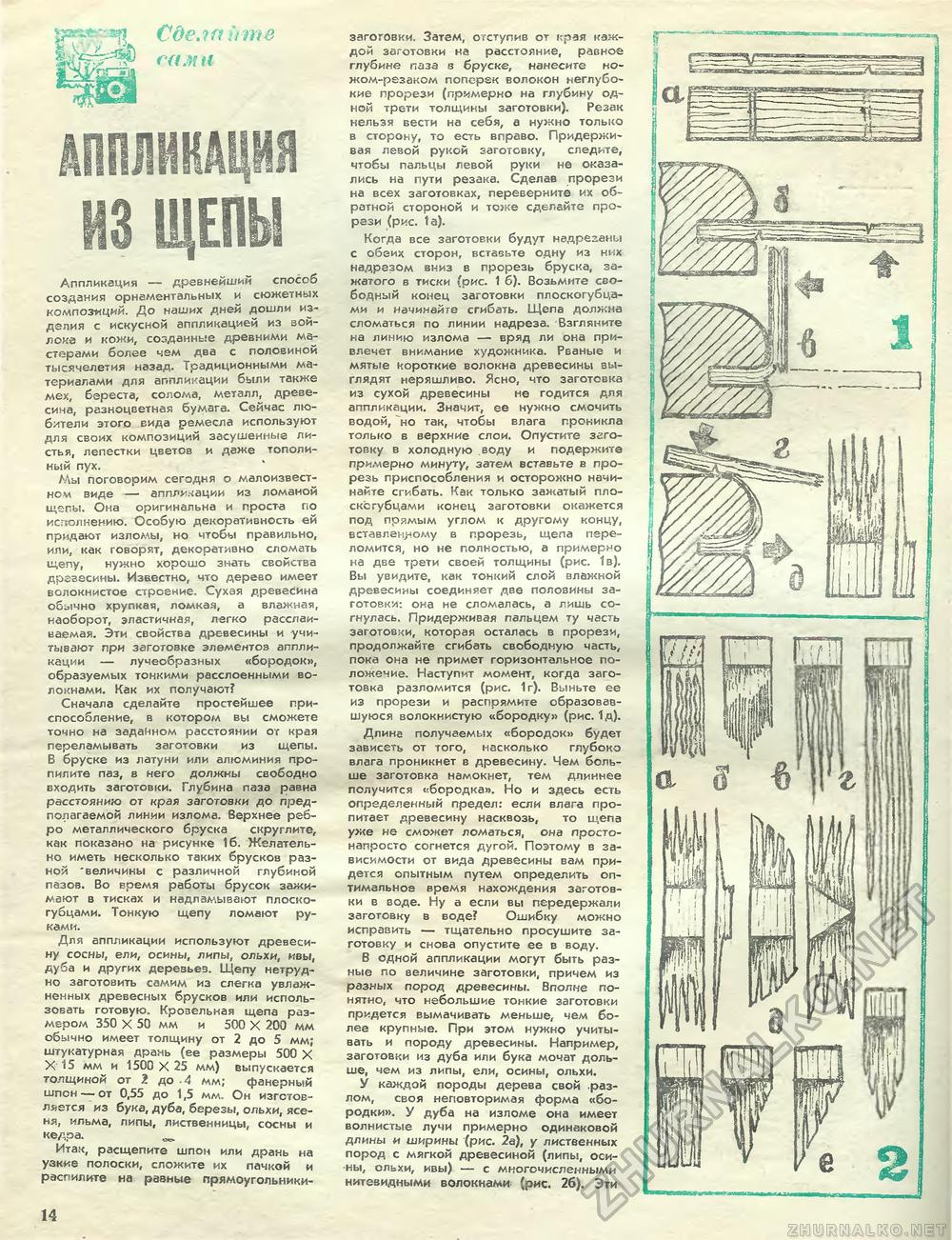 Юный техник - для умелых рук 1982-02, страница 14
