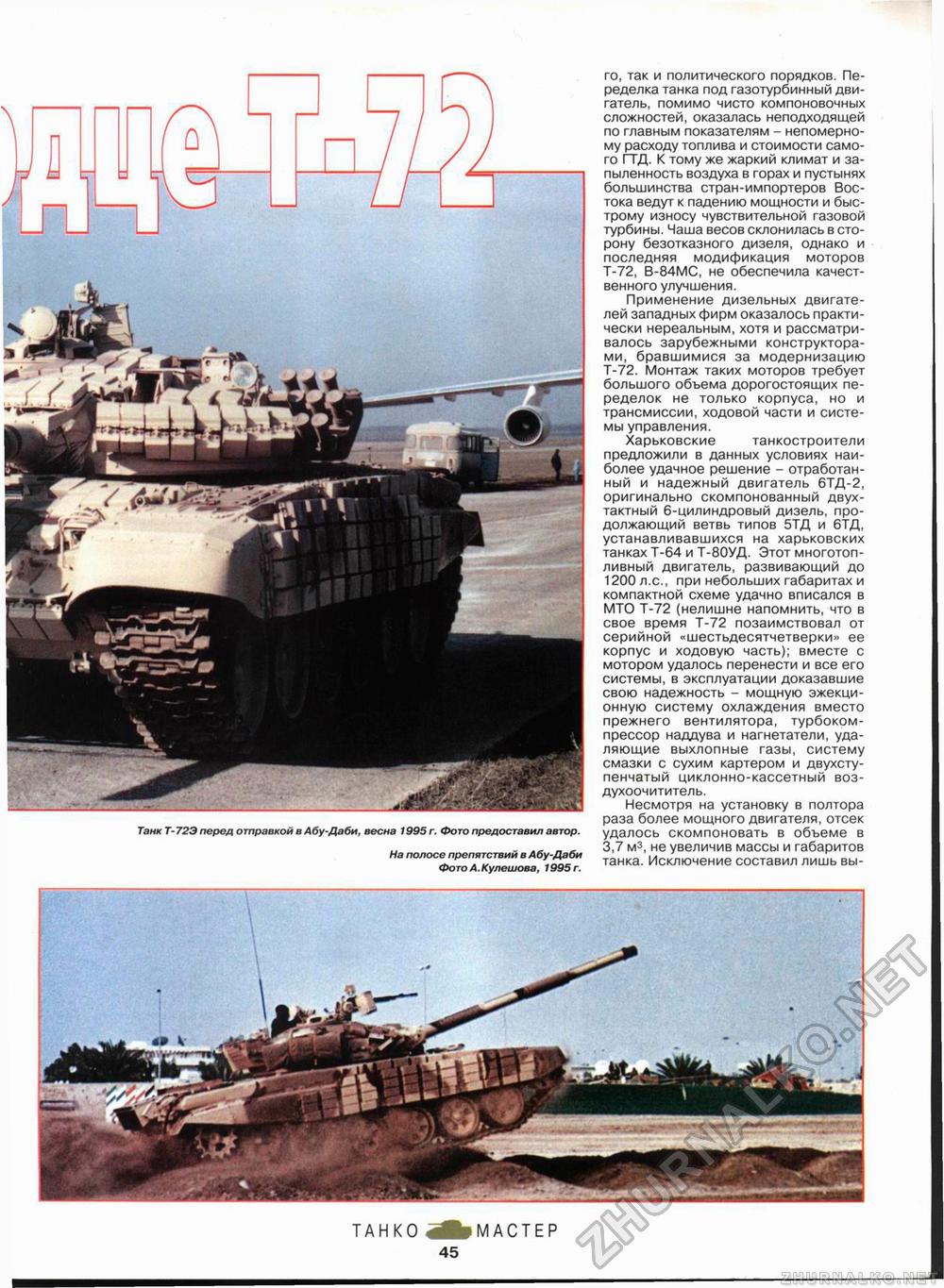 Танкомастер 1997-02, страница 47