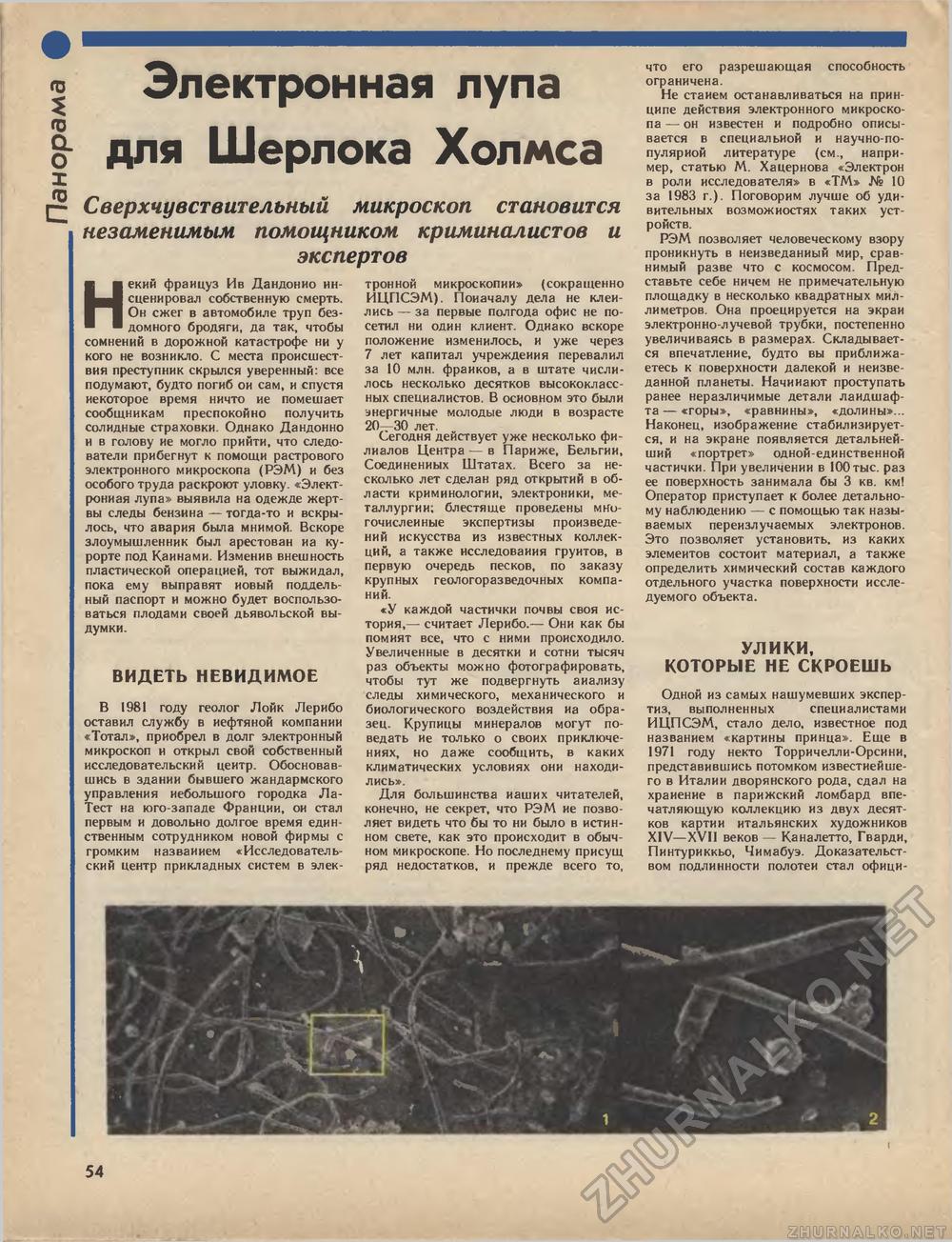 ВИДЕТЬ НЕВИДИМОЕ * УЛИКИ, КОТОРЫЕ НЕ СКРОЕШЬ - Техника - молодёжи 1989-06,  страница 56