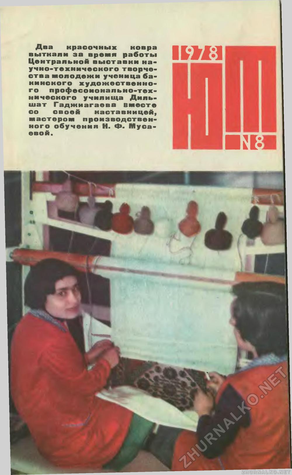 Юный техник 1978-08, страница 1