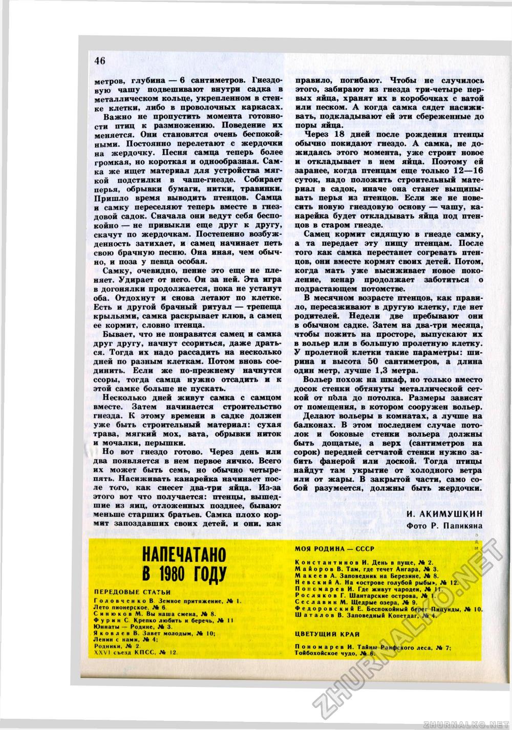 Юный Натуралист 1980-12, страница 47