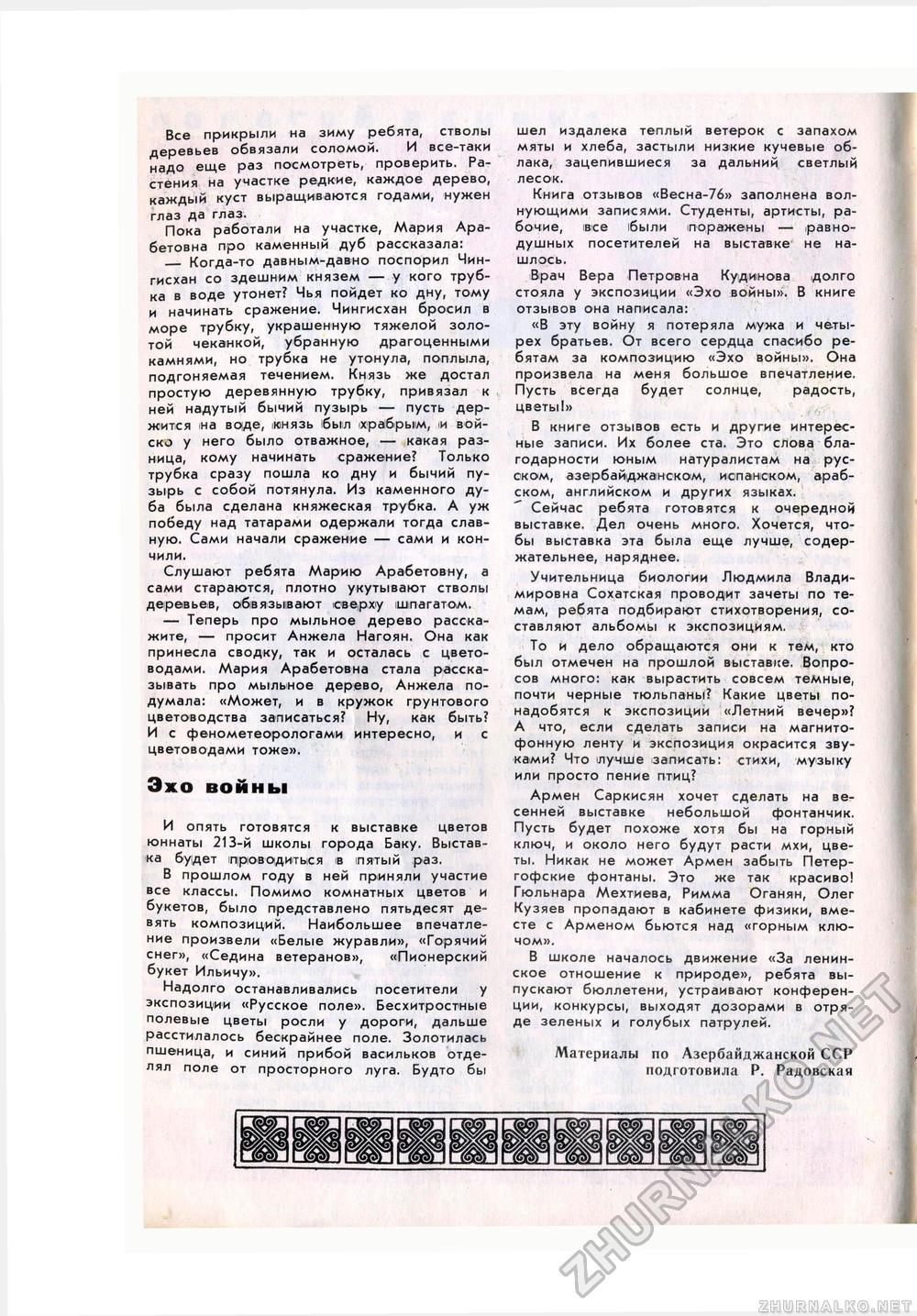 Юный Натуралист 1977-05, страница 12
