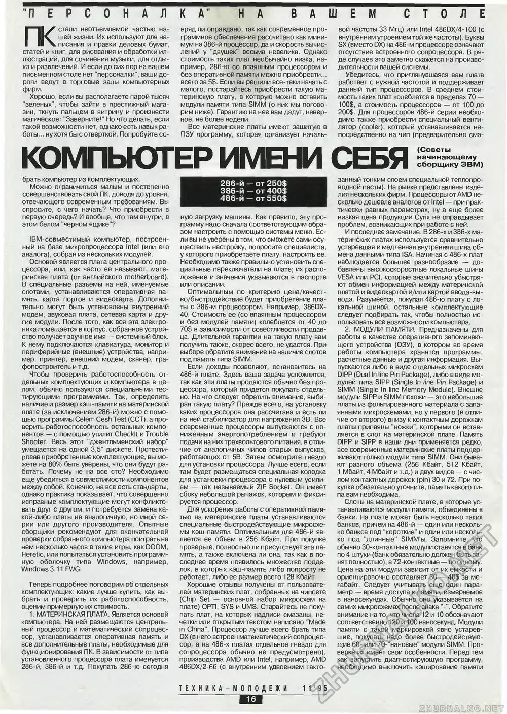 Техника - молодёжи 1995-11, страница 18