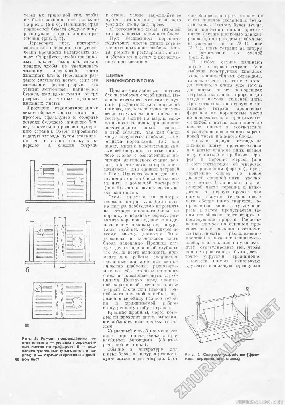 Сделай Сам (Знание) 1989-01 переплет книг, страница 10