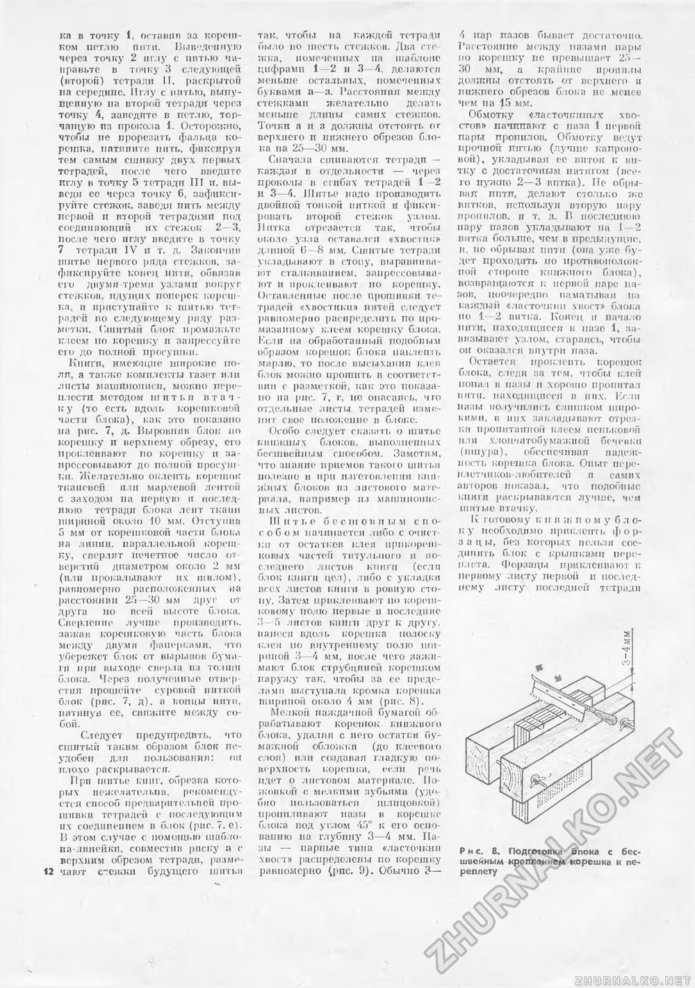 Сделай Сам (Знание) 1989-01 переплет книг, страница 12