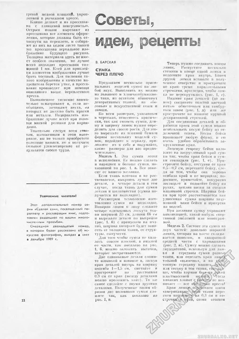 Сделай Сам (Знание) 1989-01 переплет книг, страница 22