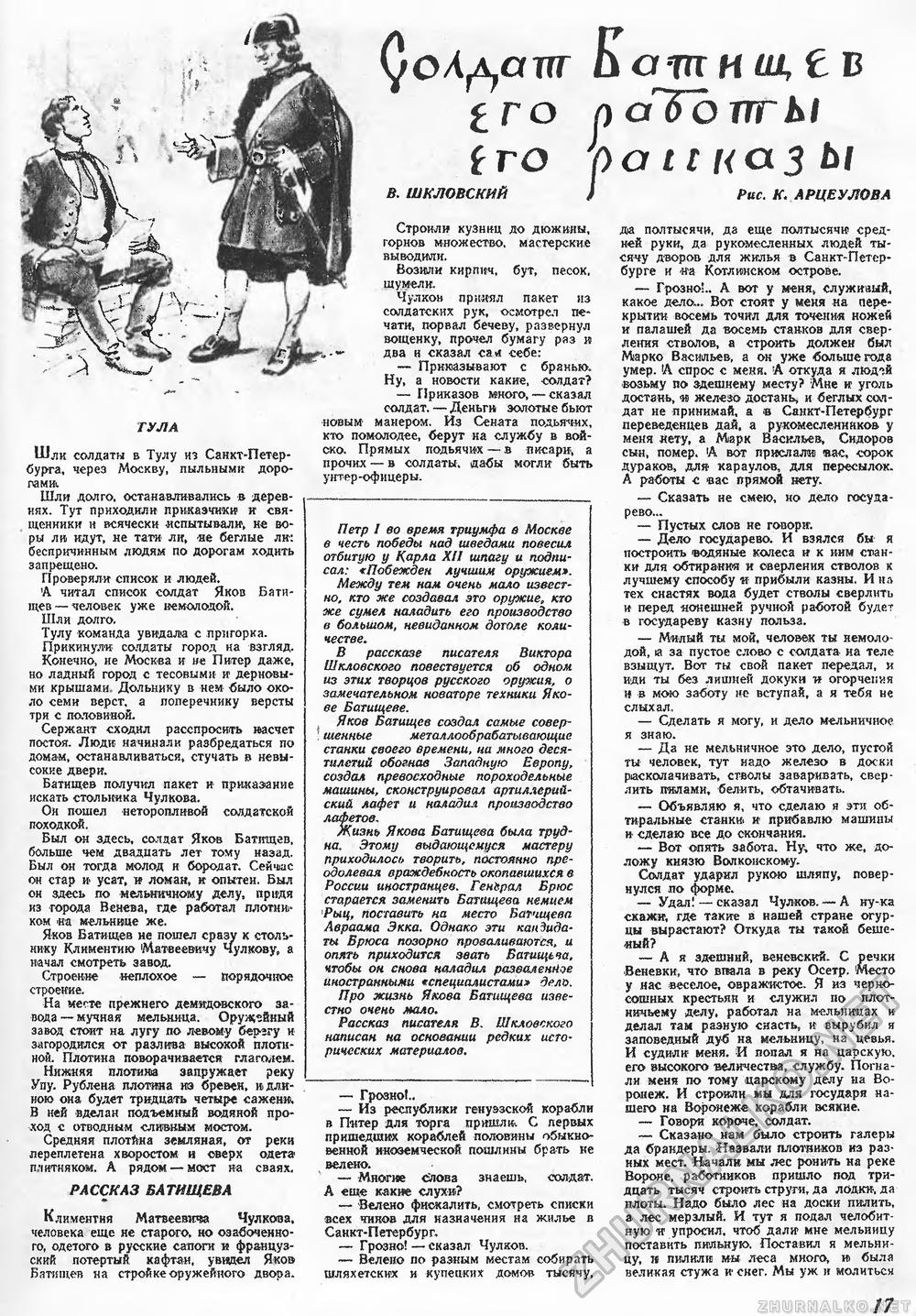 В. ШКЛОВСКИЙ * РАССКАЗ БАТИЩЕВА * Рис. К. АРЦЕУЛОВА - Техника - молодёжи  1948-02, страница 19