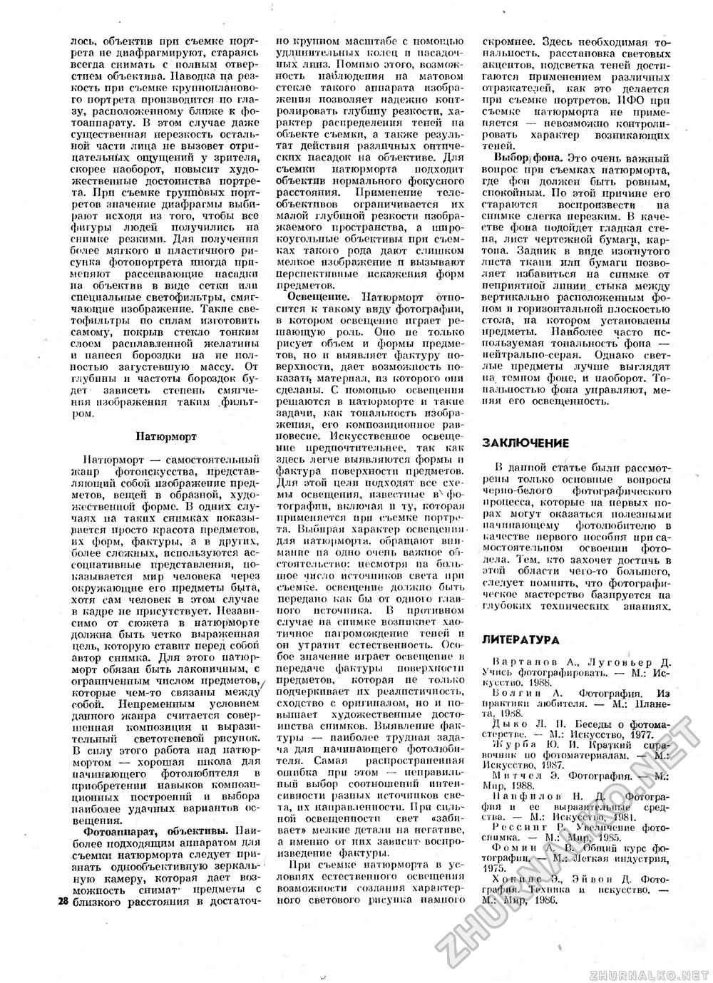 Сделай Сам (Знание) 1989-12, страница 28