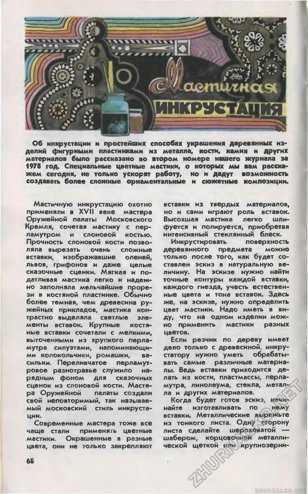 Юный техник 1980-06, страница 70