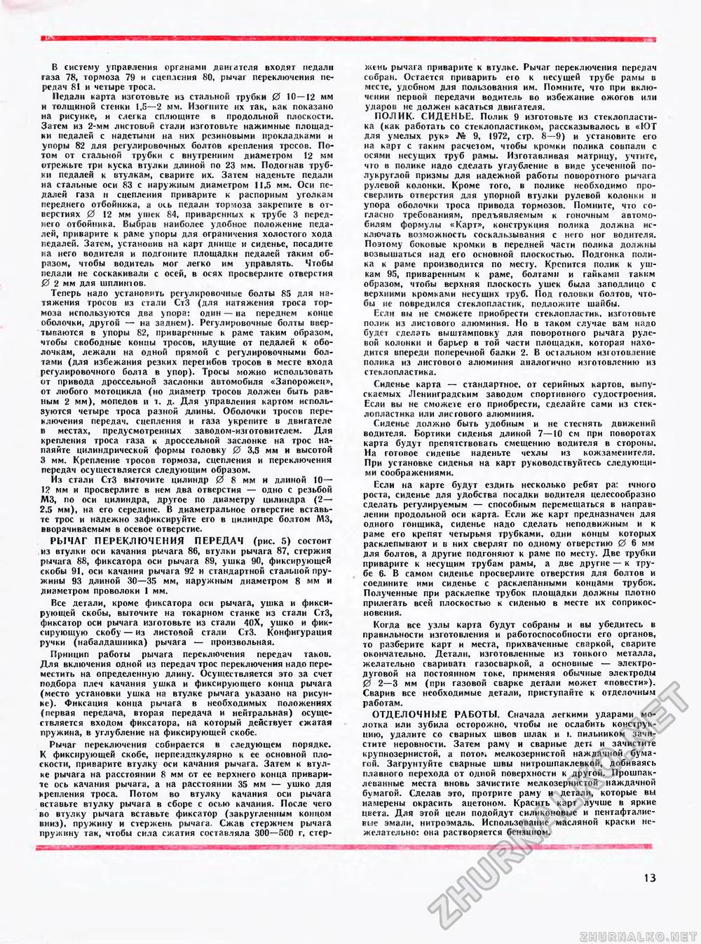 Юный техник - для умелых рук 1973-10, страница 13