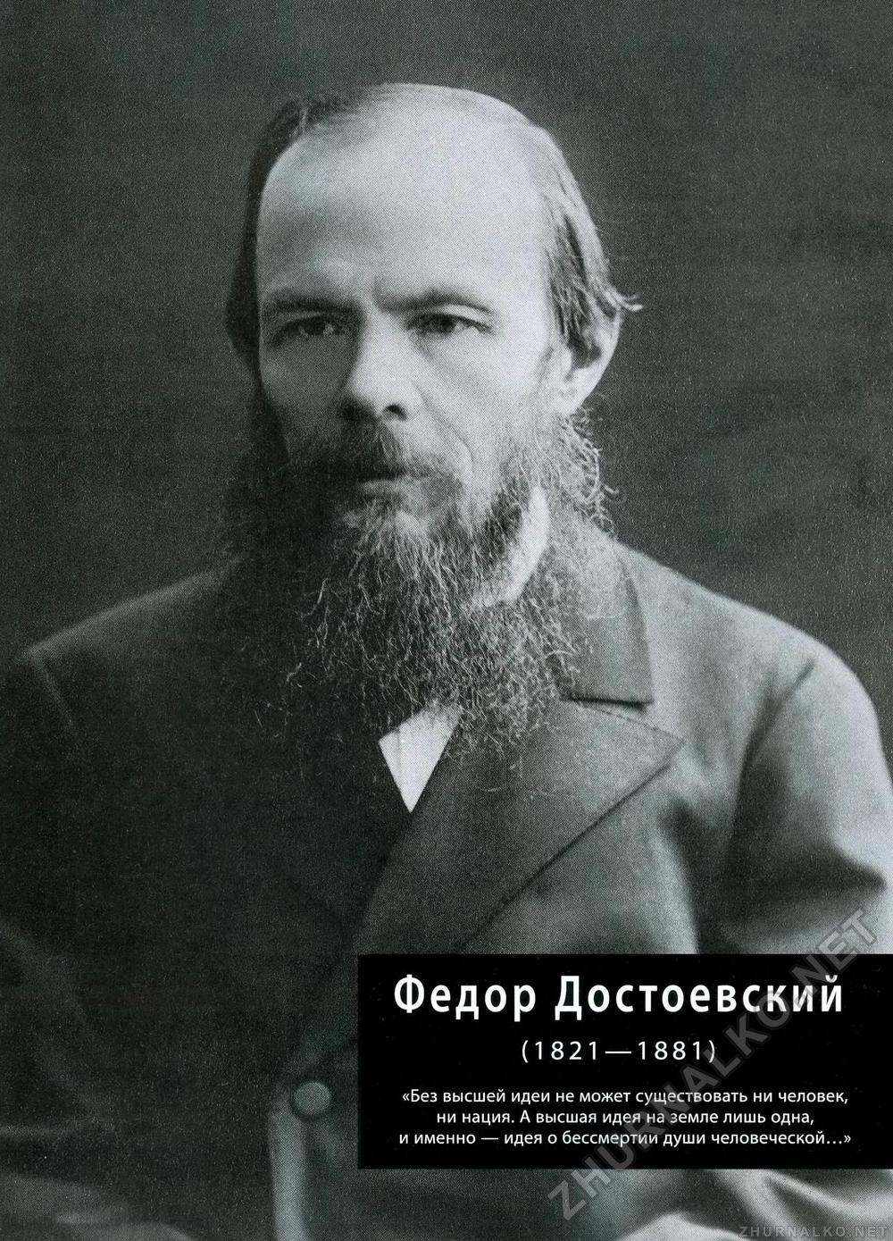 Федор Михайлович Достоевский