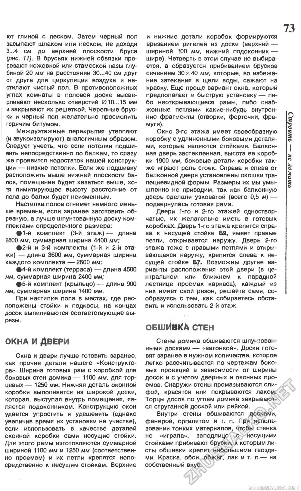 Сделай Сам (Огонек) 1994-02, страница 75