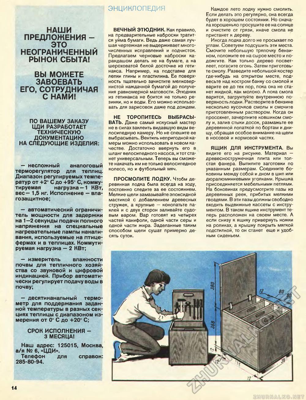 Юный техник - для умелых рук 1990-05, страница 14