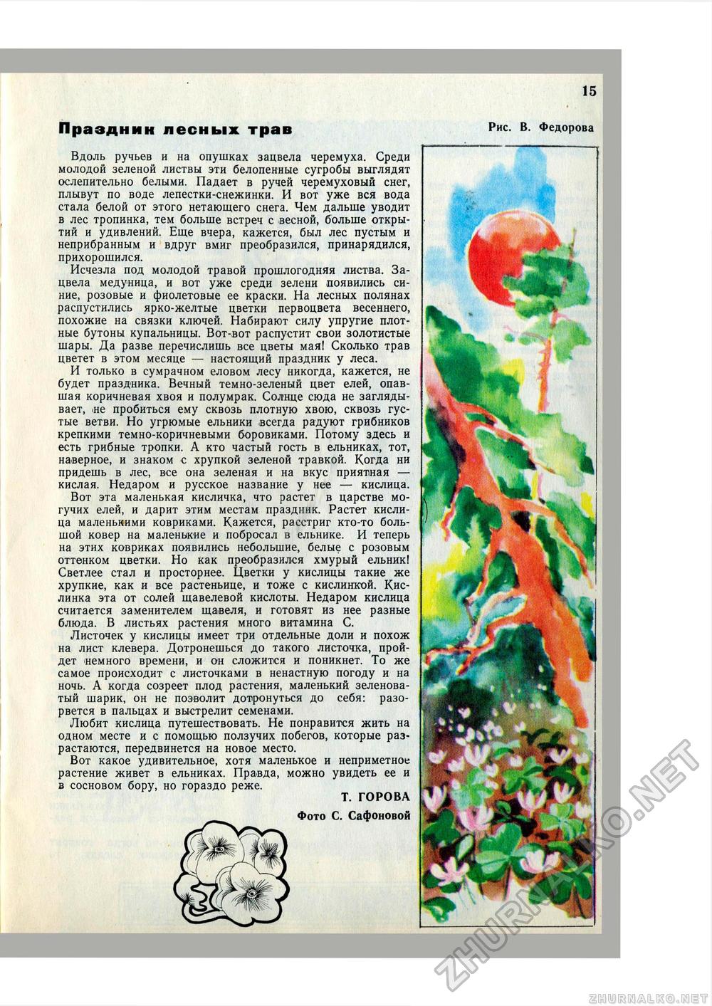 Юный Натуралист 1980-05, страница 17