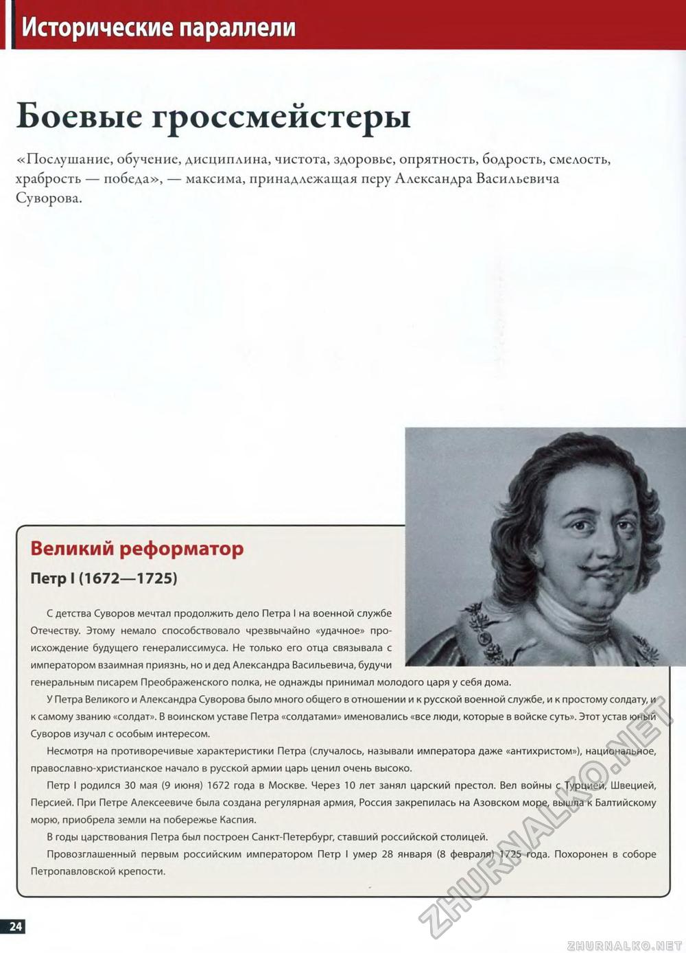 92. Александр Суворов, страница 24