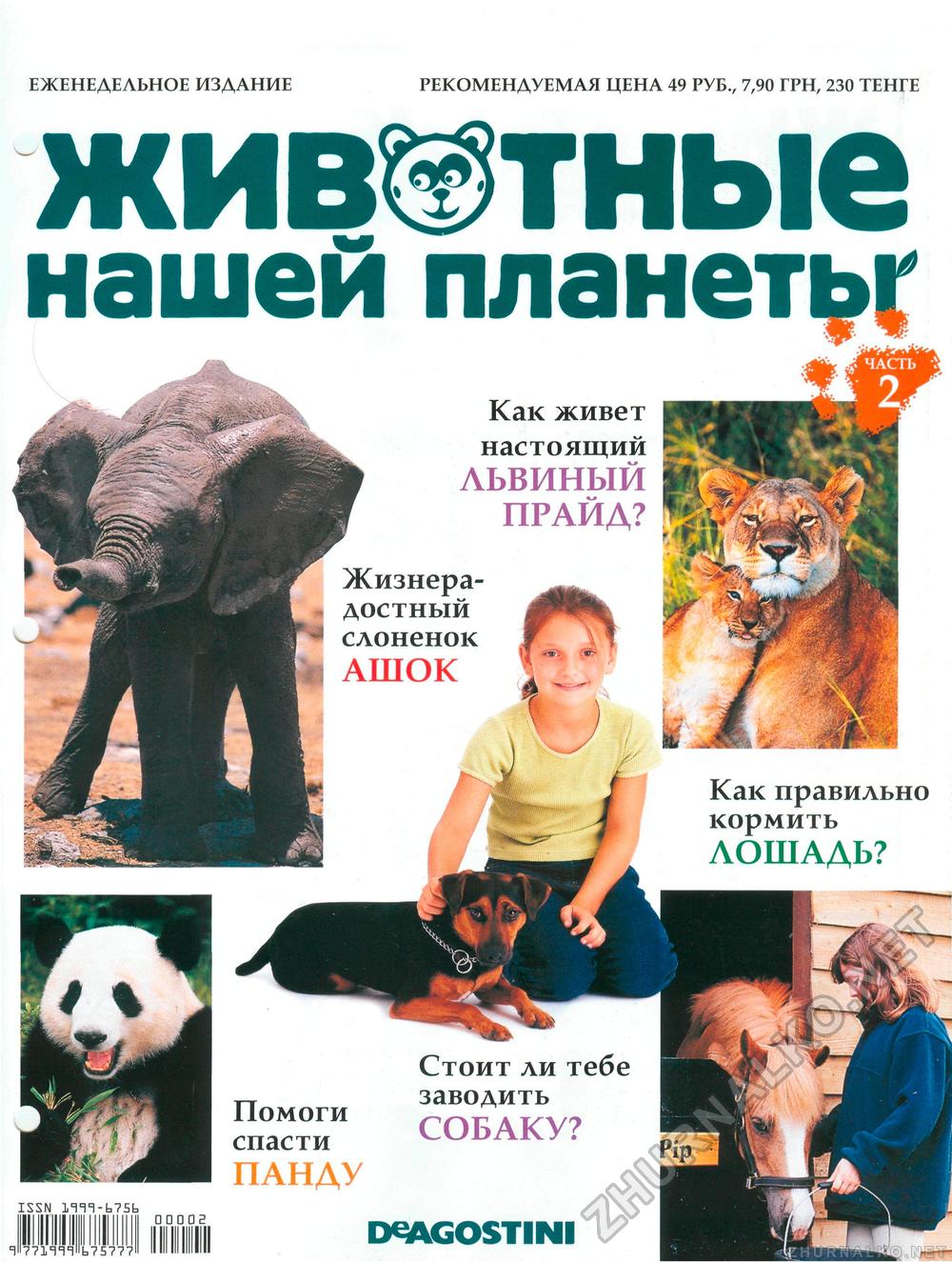 Животные нашей планеты журнал коллекция