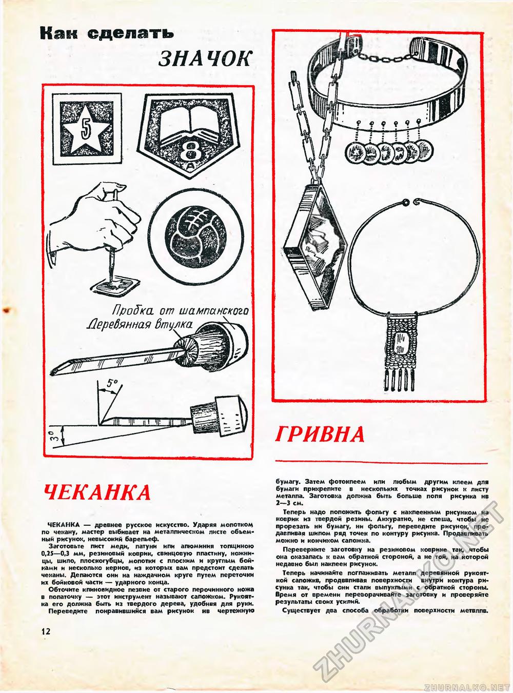 Юный техник - для умелых рук 1972-03, страница 12