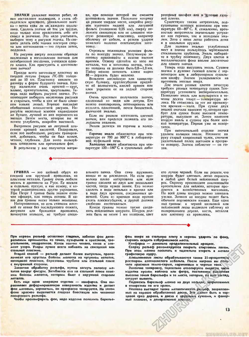 Юный техник - для умелых рук 1972-03, страница 13