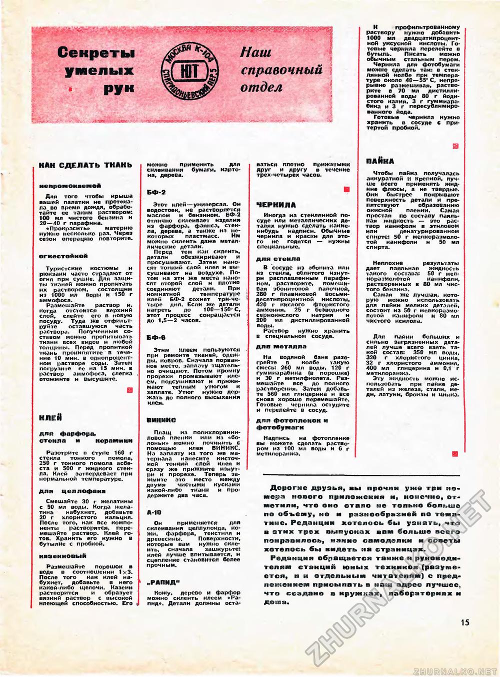 Юный техник - для умелых рук 1972-03, страница 15