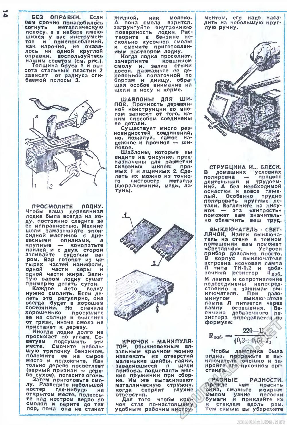 Юный техник - для умелых рук 1976-07, страница 14