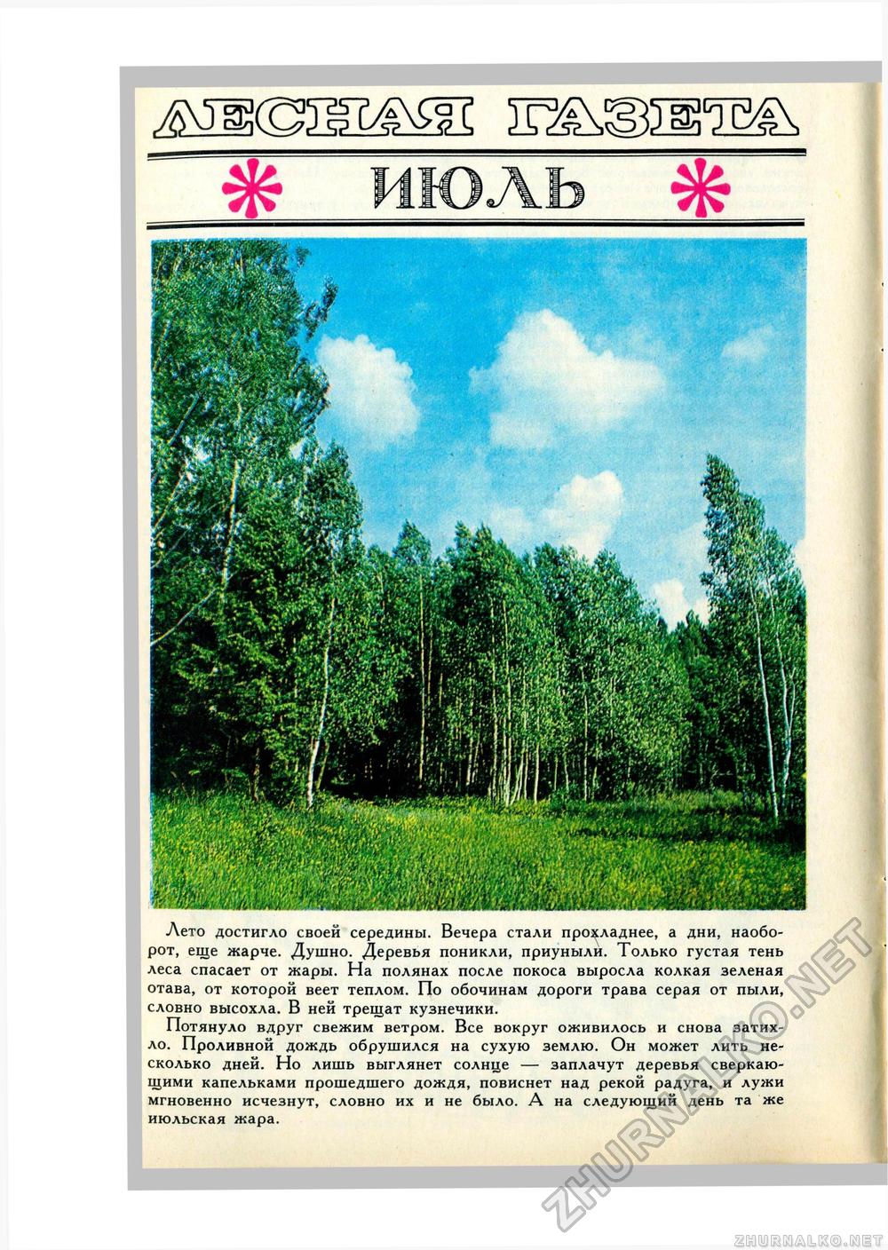 Юный Натуралист 1972-07, страница 18