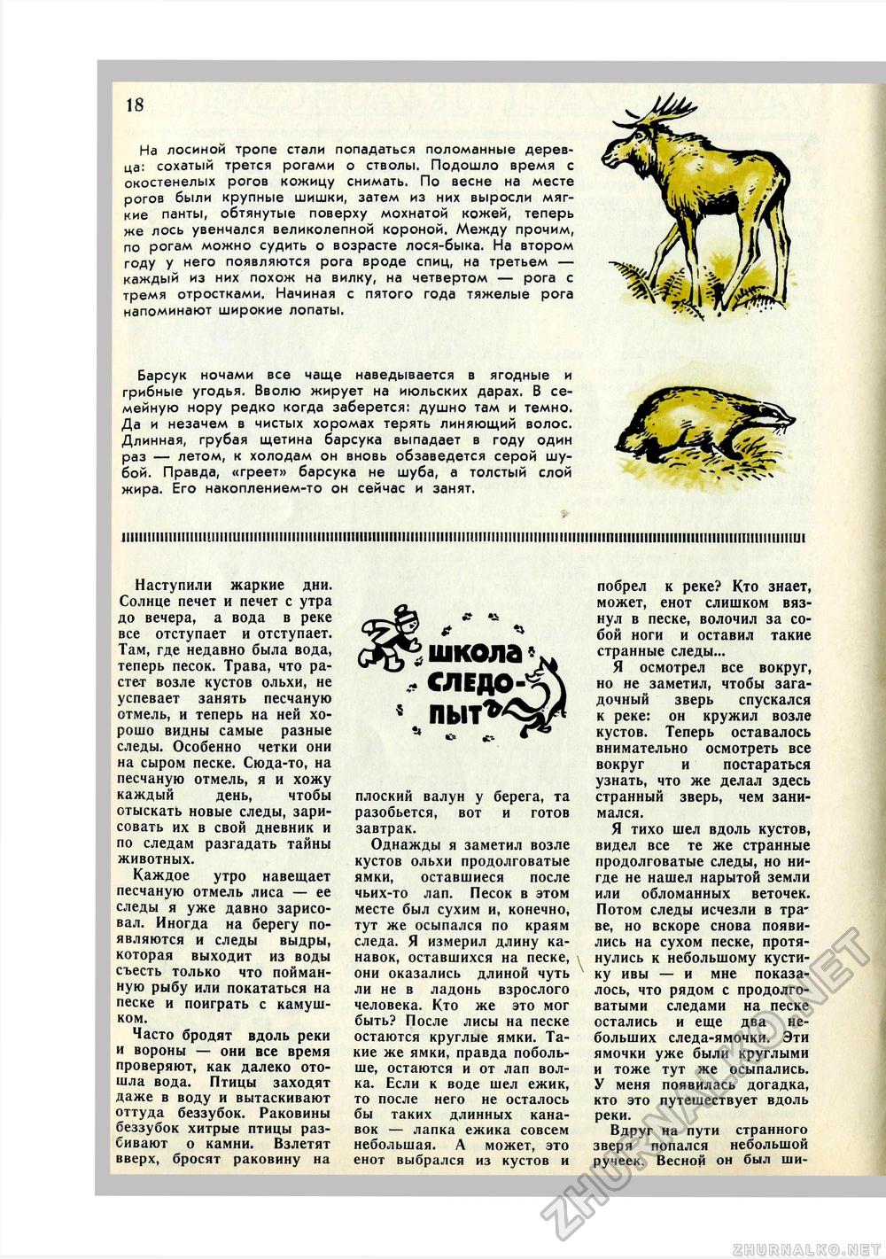 Юный Натуралист 1972-07, страница 20