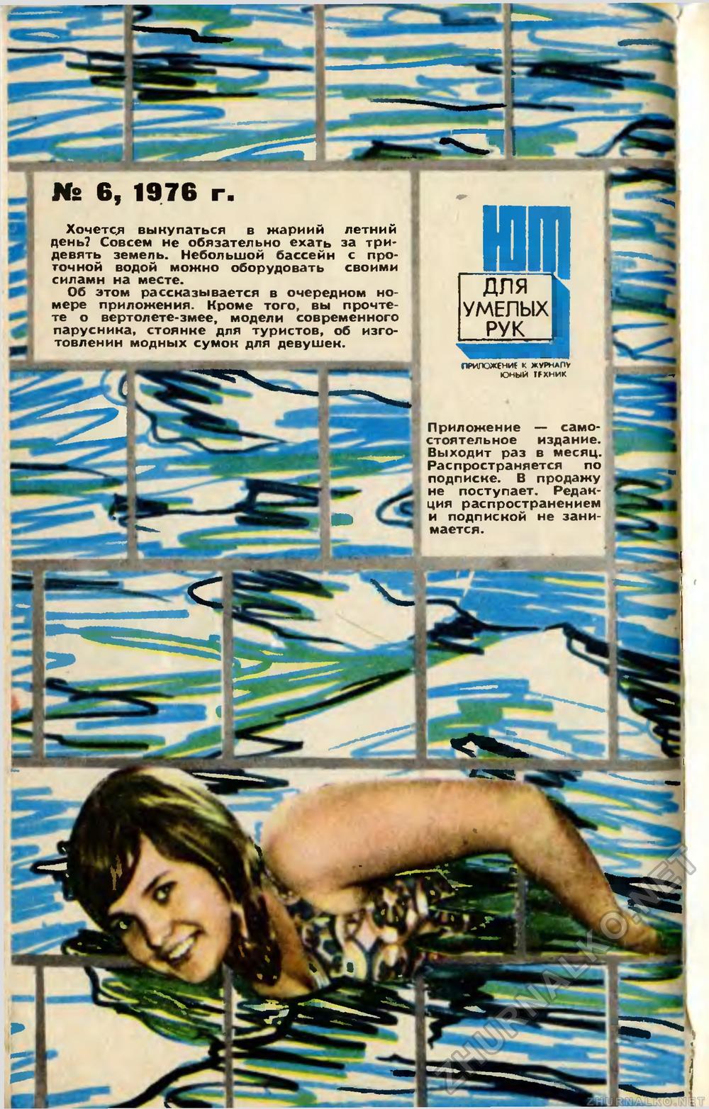 Юный техник 1976-06, страница 77