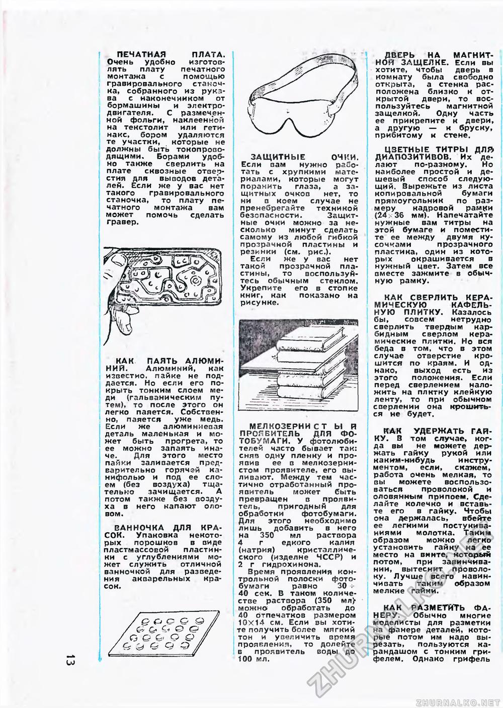 Юный техник - для умелых рук 1973-11, страница 14