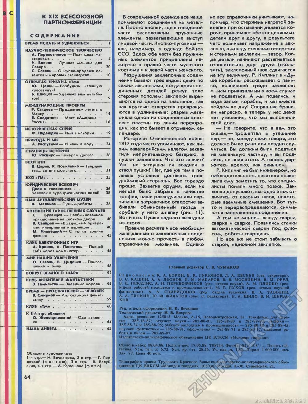 Техника - молодёжи 1988-06, страница 67
